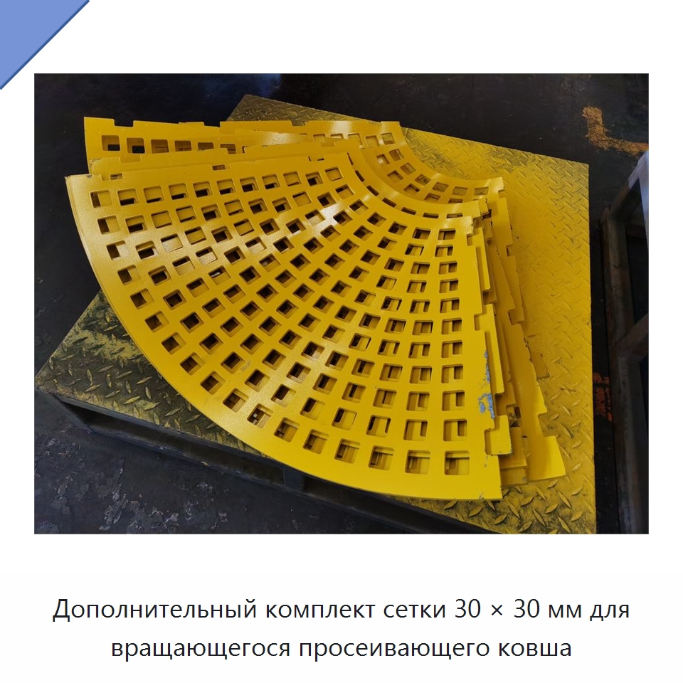 Дополнительный комплект сетки 30 × 30 мм для вращающегося просеивающего ковша — Навесное оборудование для строительной техники