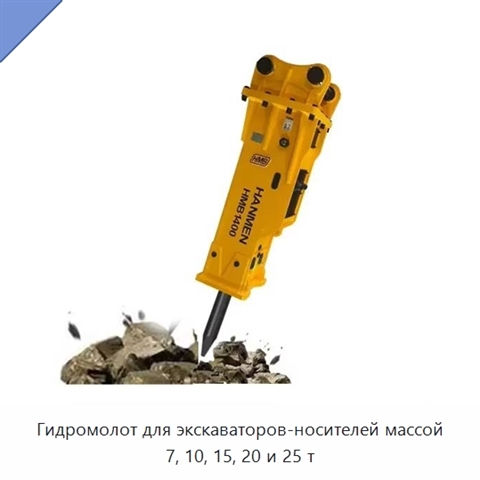 Гидромолот для экскаваторов-носителей массой 7, 10, 15, 20 и 25 т