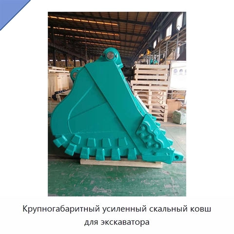 Крупногабаритный усиленный скальный ковш для экскаватора