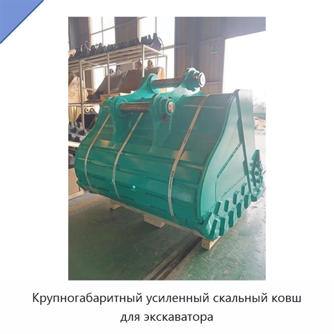 Крупногабаритный усиленный скальный ковш для экскаватора