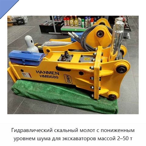 Гидравлический скальный молот с пониженным уровнем шума для экскаваторов массой 2–50 т