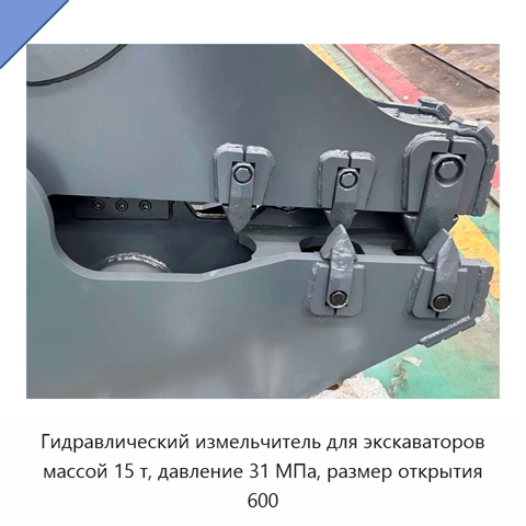 Гидравлический измельчитель для экскаваторов массой 15 т, давление 31 МПа, размер открытия 600
