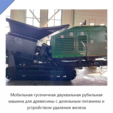 Мобильная гусеничная двухвальная рубильная машина для древесины с дизельным питанием и устройством удаления железа
