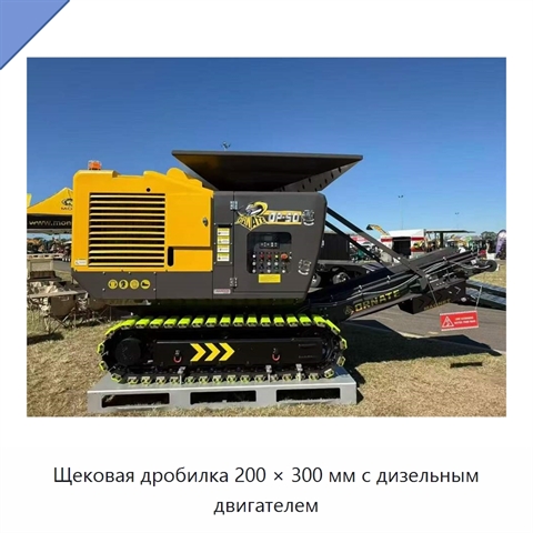 Щековая дробилка 200 × 300 мм с дизельным двигателем
