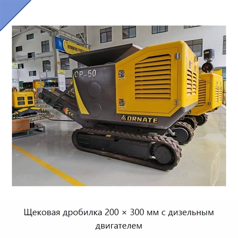 Щековая дробилка 200 × 300 мм с дизельным двигателем