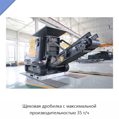 Щековая дробилка с максимальной производительностью 35 т/ч