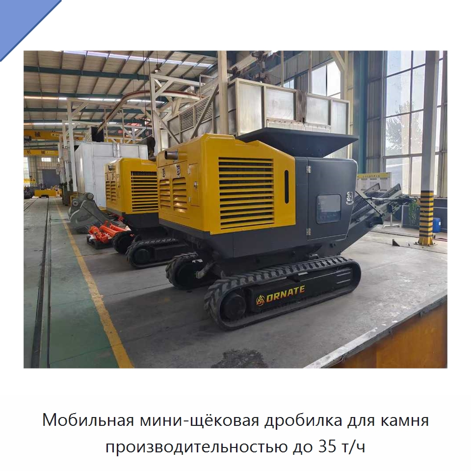 Мобильная мини-щёковая дробилка для камня производительностью до 35 т/ч — Горнодобывающее оборудование