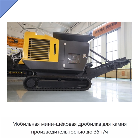 Мобильная мини-щёковая дробилка для камня производительностью до 35 т/ч