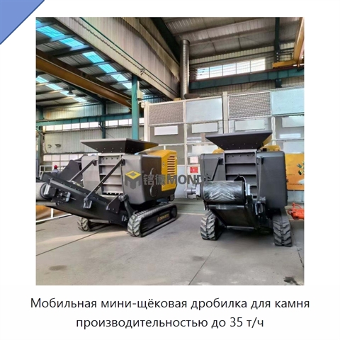 Мобильная мини-щёковая дробилка для камня производительностью до 35 т/ч