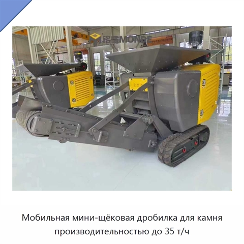 Мобильная мини-щёковая дробилка для камня производительностью до 35 т/ч