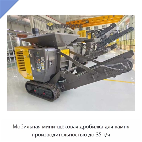 Мобильная мини-щёковая дробилка для камня производительностью до 35 т/ч