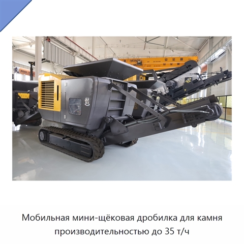 Мобильная мини-щёковая дробилка для камня производительностью до 35 т/ч