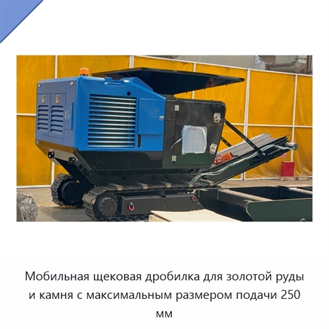 Мобильная щековая дробилка для золотой руды и камня с максимальным размером подачи 250 мм