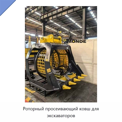Роторный просеивающий ковш для экскаваторов