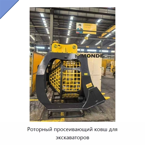 Роторный просеивающий ковш для экскаваторов