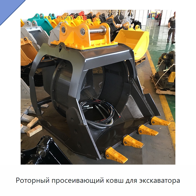 Роторный просеивающий ковш для экскаватора — Навесное оборудование для строительной техники