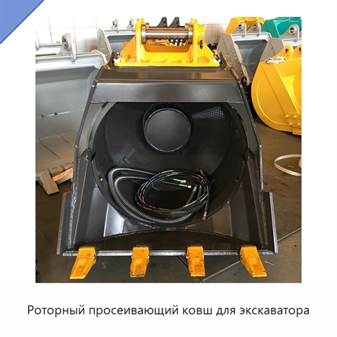 Роторный просеивающий ковш для экскаватора