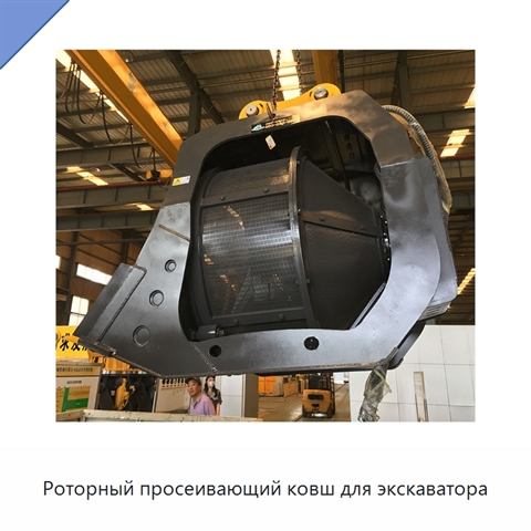 Роторный просеивающий ковш для экскаватора