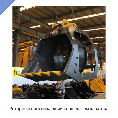 Роторный просеивающий ковш для экскаватора