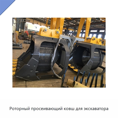 Роторный просеивающий ковш для экскаватора