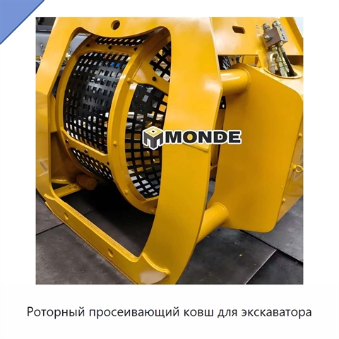 Роторный просеивающий ковш для экскаватора