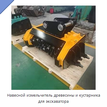 Навесной измельчитель древесины и кустарника для экскаватора — Лесохозяйственная техника
