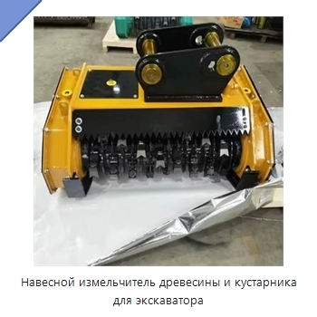 Навесной измельчитель древесины и кустарника для экскаватора