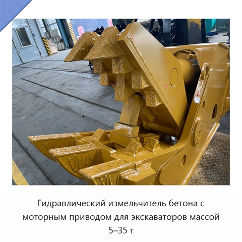 Гидравлический измельчитель бетона с моторным приводом для экскаваторов массой 5–35 т