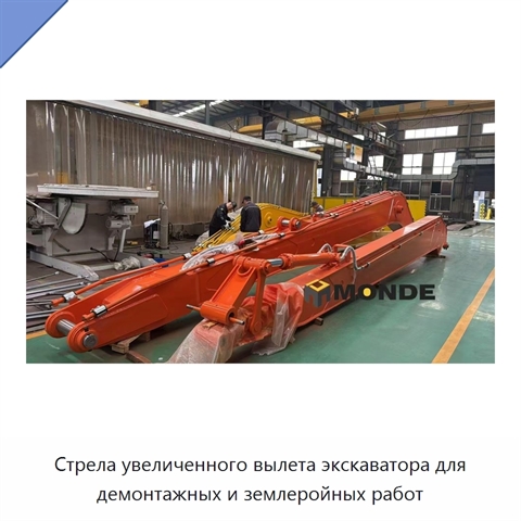 Стрела увеличенного вылета экскаватора для демонтажных и землеройных работ