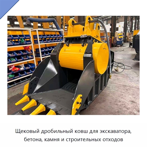 Щековый дробильный ковш для экскаватора, бетона, камня и строительных отходов