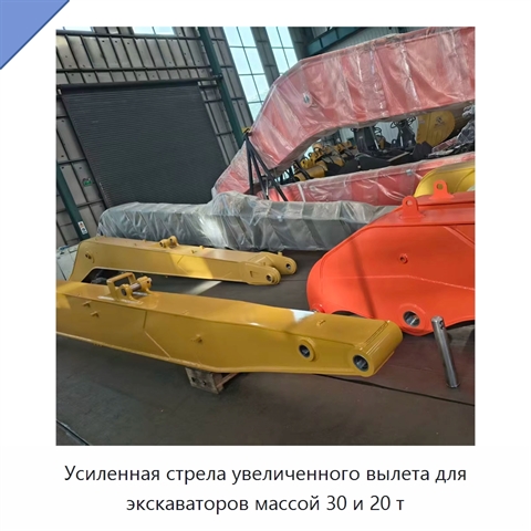 Усиленная стрела увеличенного вылета для экскаваторов массой 30 и 20 т