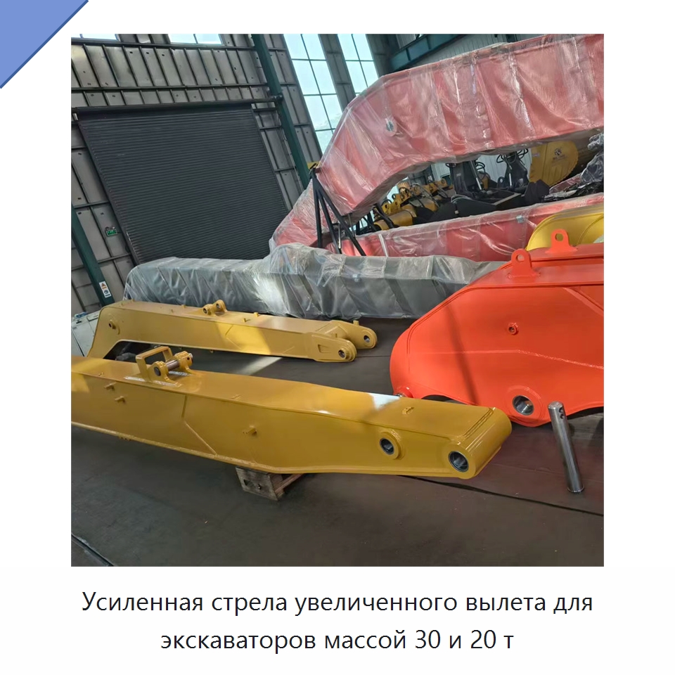 Усиленная стрела увеличенного вылета для экскаваторов массой 30 и 20 т — Навесное оборудование для строительной техники