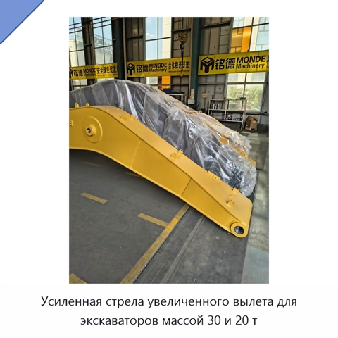 Усиленная стрела увеличенного вылета для экскаваторов массой 30 и 20 т