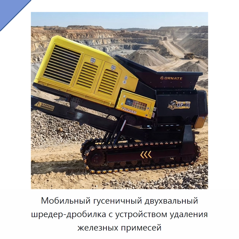 Мобильный гусеничный двухвальный шредер-дробилка с устройством удаления железных примесей — Оборудование для переработки металлолома