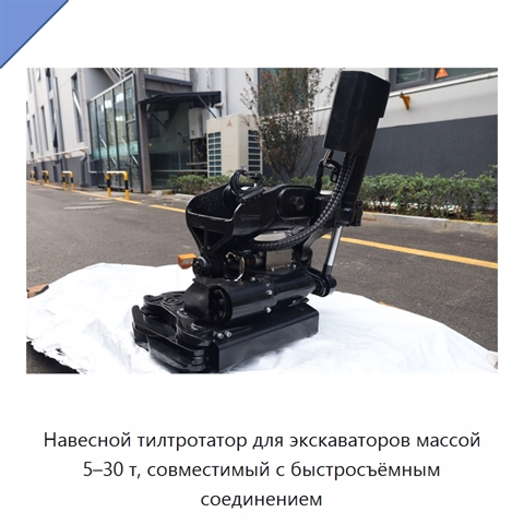 Навесной тилтротатор для экскаваторов массой 5–30 т, совместимый с быстросъёмным соединением