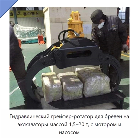 Гидравлический грейфер-ротатор для брёвен на экскаваторы массой 1,5–20 т, с мотором и насосом