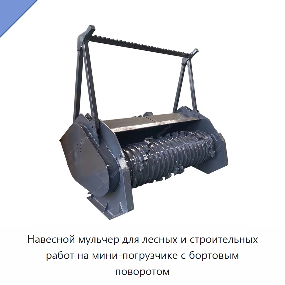 Навесной мульчер для лесных и строительных работ на мини-погрузчике с бортовым поворотом — Навесное оборудование для строительной техники