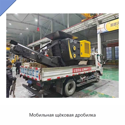 Мобильная щёковая дробилка
