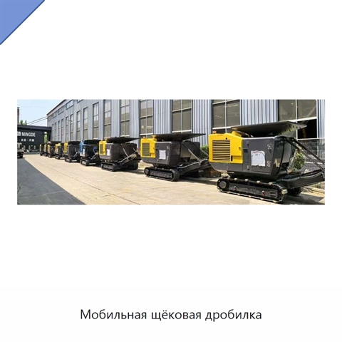 Мобильная щёковая дробилка