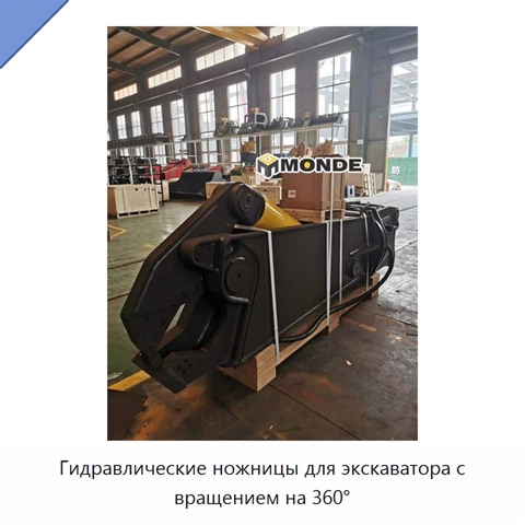 Гидравлические ножницы для экскаватора с вращением на 360°