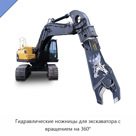 Гидравлические ножницы для экскаватора с вращением на 360°