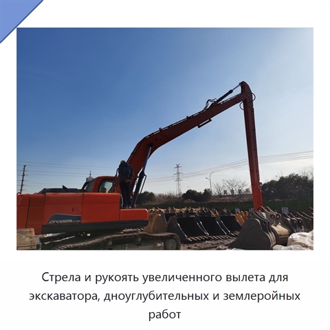 Стрела и рукоять увеличенного вылета для экскаватора, дноуглубительных и землеройных работ