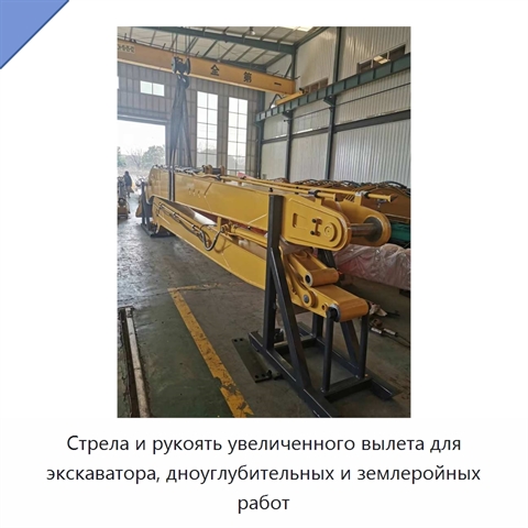 Стрела и рукоять увеличенного вылета для экскаватора, дноуглубительных и землеройных работ
