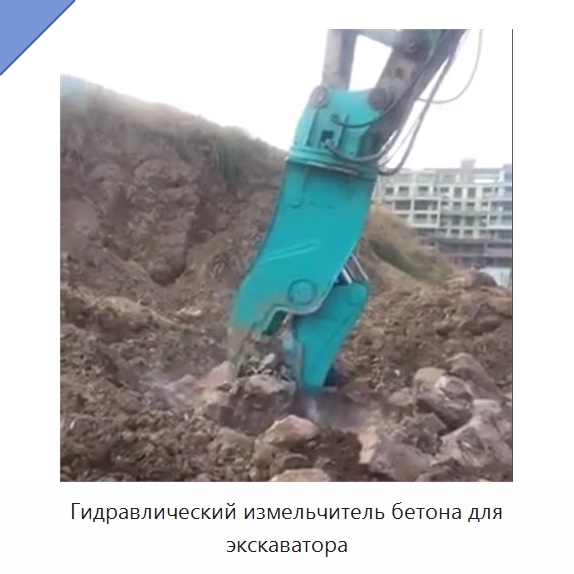 Гидравлический измельчитель бетона для экскаватора — Навесное оборудование для строительной техники