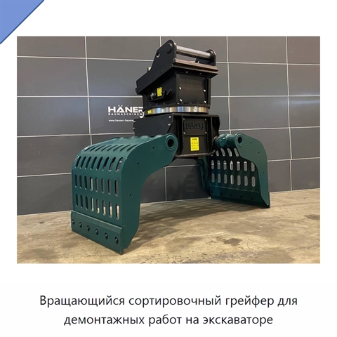 Вращающийся сортировочный грейфер для демонтажных работ на экскаваторе