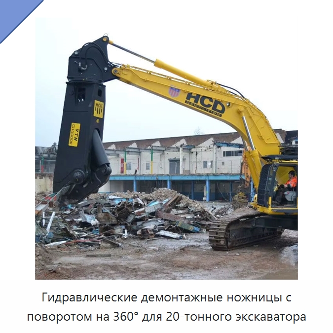 Гидравлические демонтажные ножницы с поворотом на 360° для 20-тонного экскаватора — Навесное оборудование для строительной техники