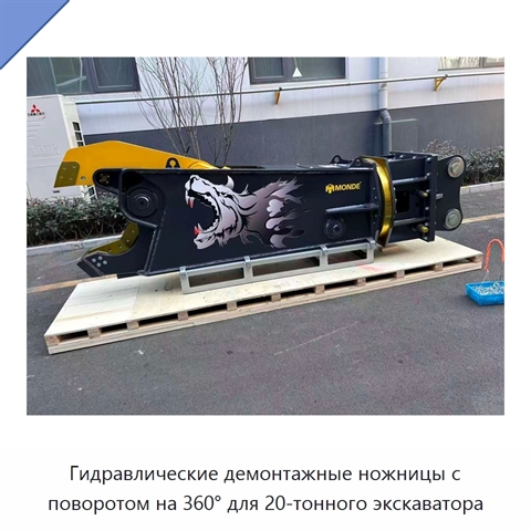 Гидравлические демонтажные ножницы с поворотом на 360° для 20-тонного экскаватора