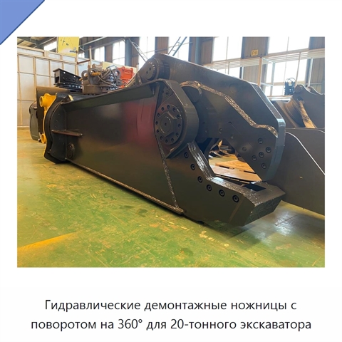 Гидравлические демонтажные ножницы с поворотом на 360° для 20-тонного экскаватора