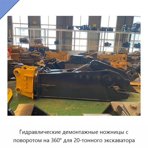 Гидравлические демонтажные ножницы с поворотом на 360° для 20-тонного экскаватора