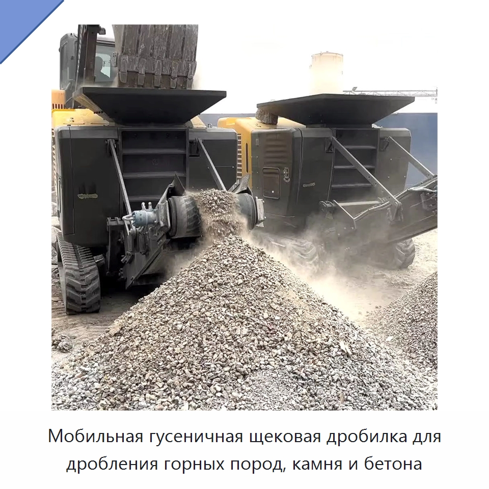 Мобильная гусеничная щековая дробилка для дробления горных пород, камня и бетона — Горнодобывающее оборудование